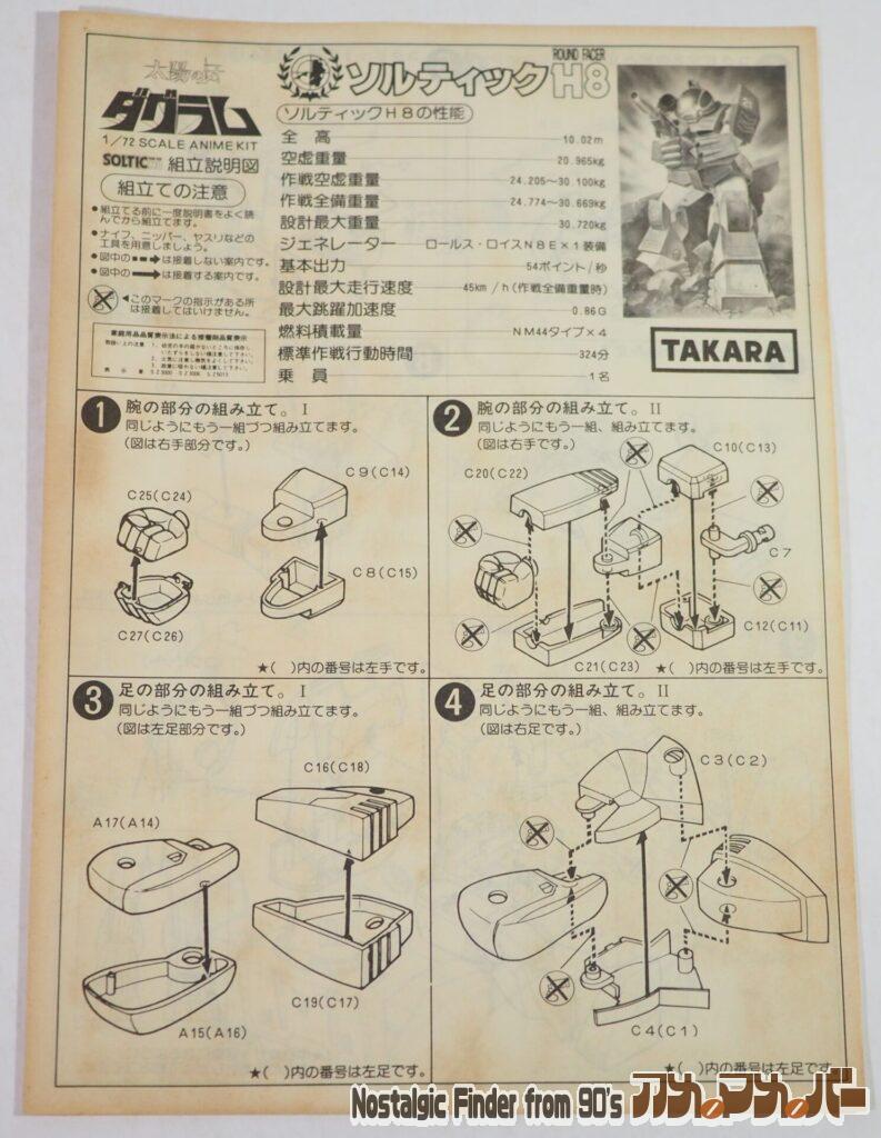タカラ1/72ソルティック 説明書01
