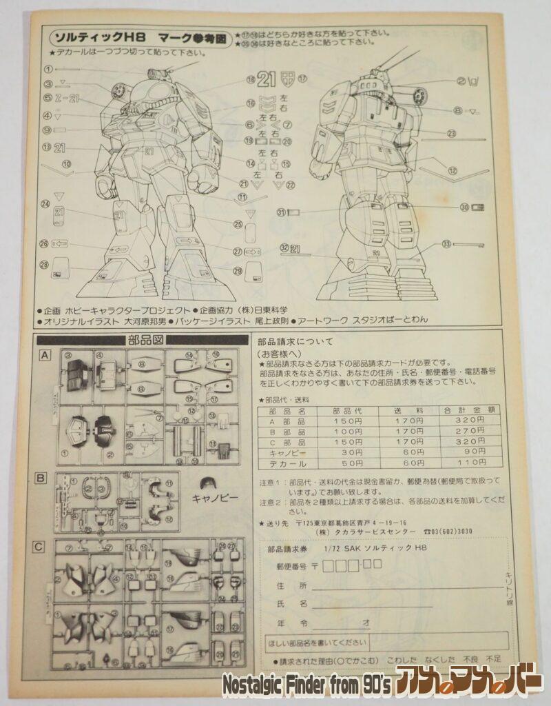 タカラ1/72ソルティック 説明書02