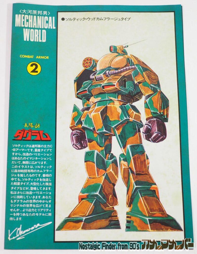 タカラ1/72ソルティック カラーガイド01