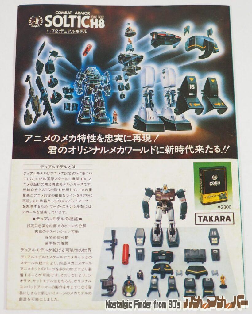 タカラ1/72ソルティック カラーガイド02