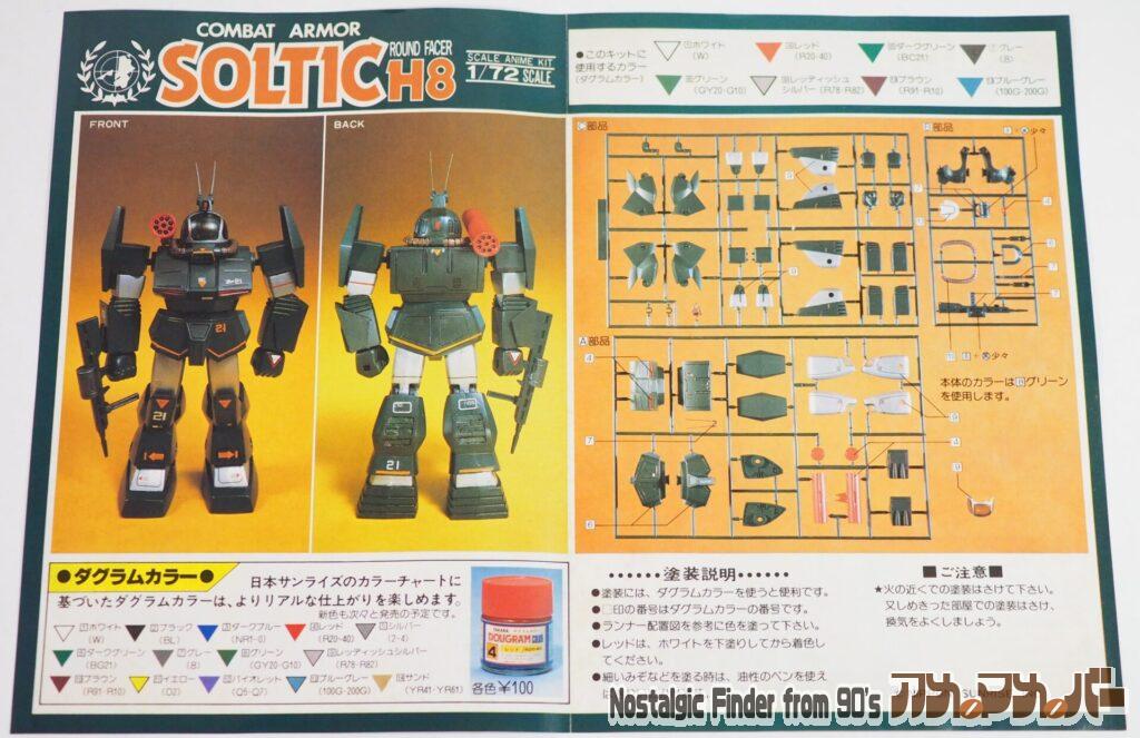 タカラ1/72ソルティック カラーガイド03