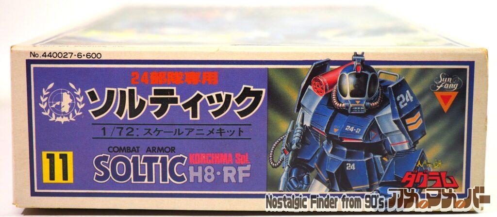 タカラ 1/72 ソルティック(24部隊)箱 正面