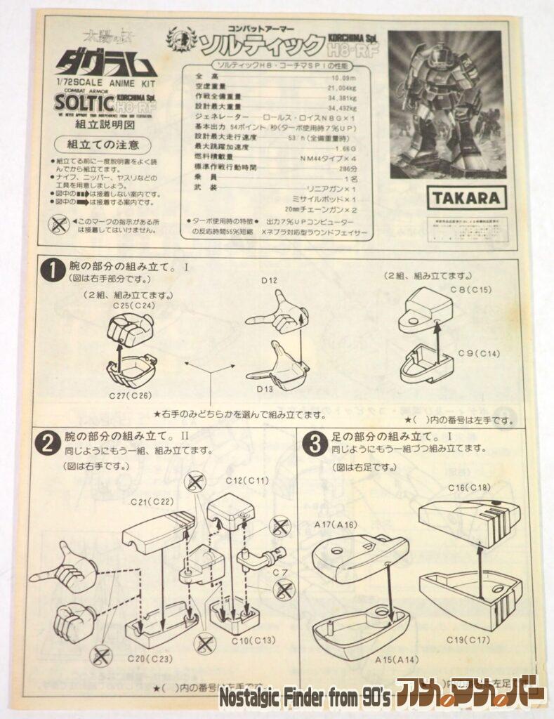 タカラ 1/72 ソルティック(24部隊) 説明書01