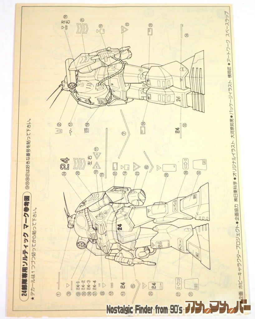 タカラ 1/72 ソルティック(24部隊) 説明書02