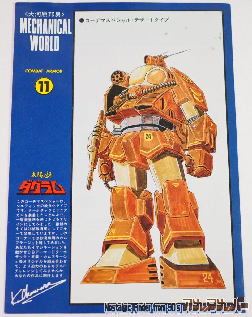 タカラ 1/72 ソルティック(24部隊) カラーガイド01