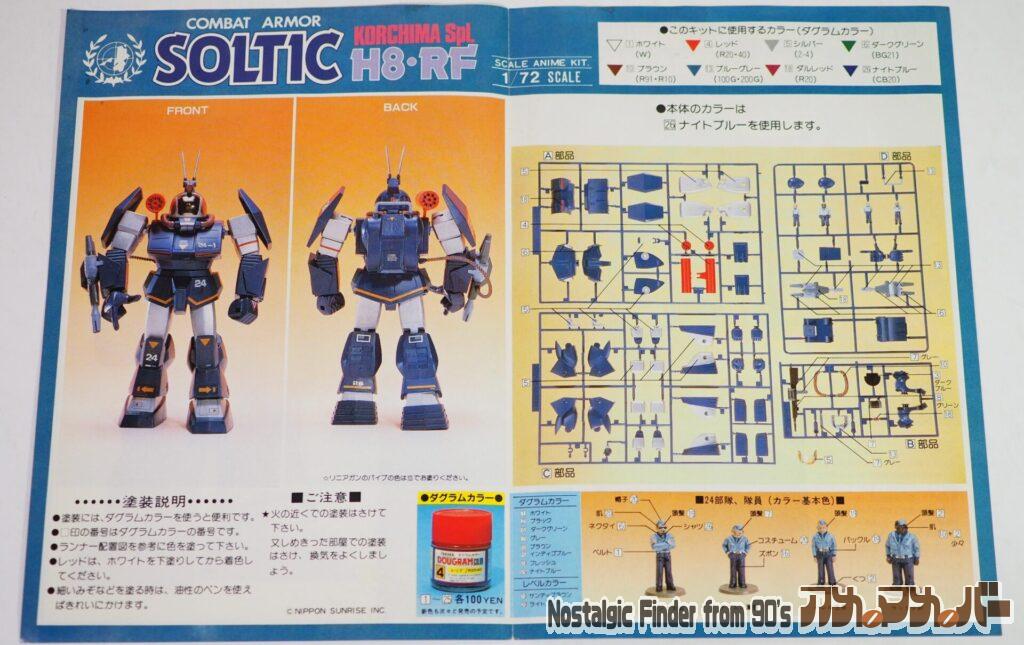タカラ 1/72 ソルティック(24部隊) カラーガイド03