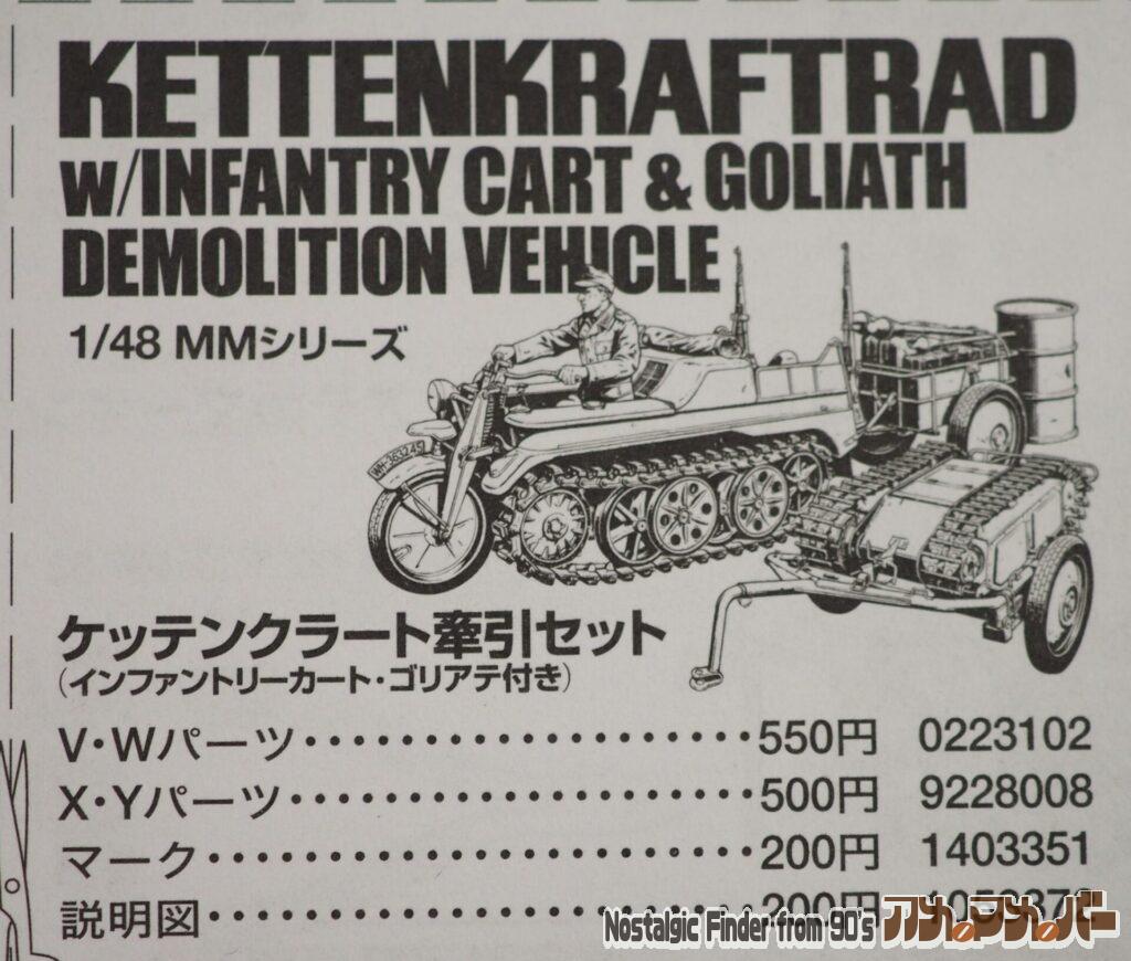 1/48 ケッテンクラート牽引セット パーツ表