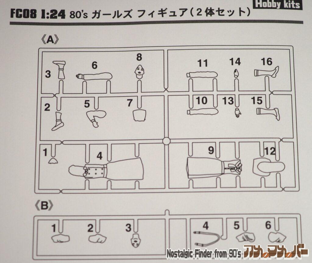 1/24 80's ガールズ フィギュア 部品図