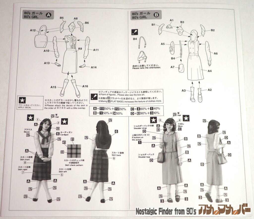 1/24 80's ガールズ フィギュア 説明書