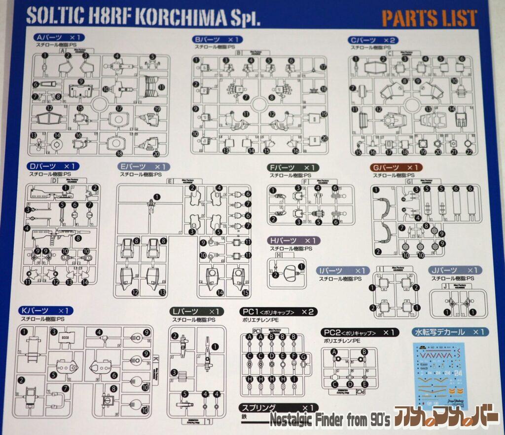1/72 ソルティック H8RF コーチマSpl. 部品図