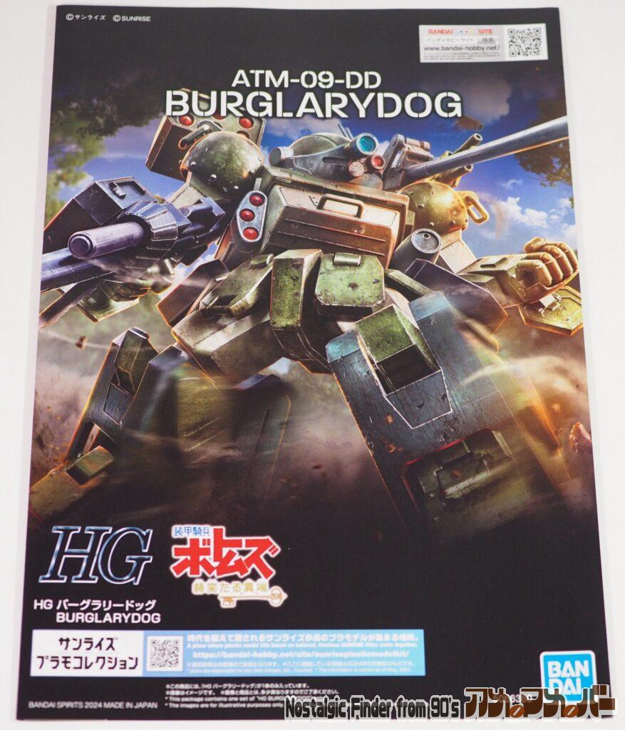 HG バーグラリードッグ 説明書01