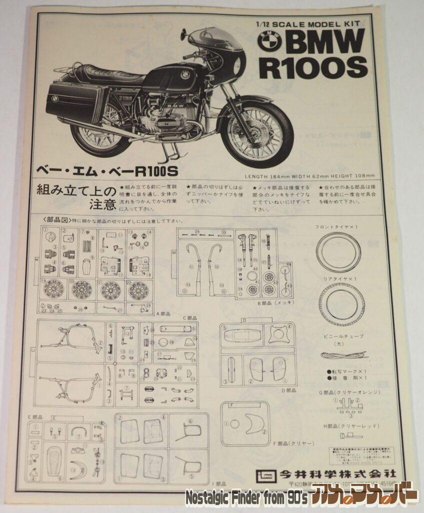 1/12 BMW R100S 説明書01