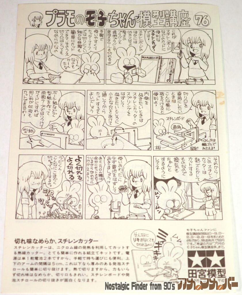 プラモのモ子ちゃん 模型講座 76
