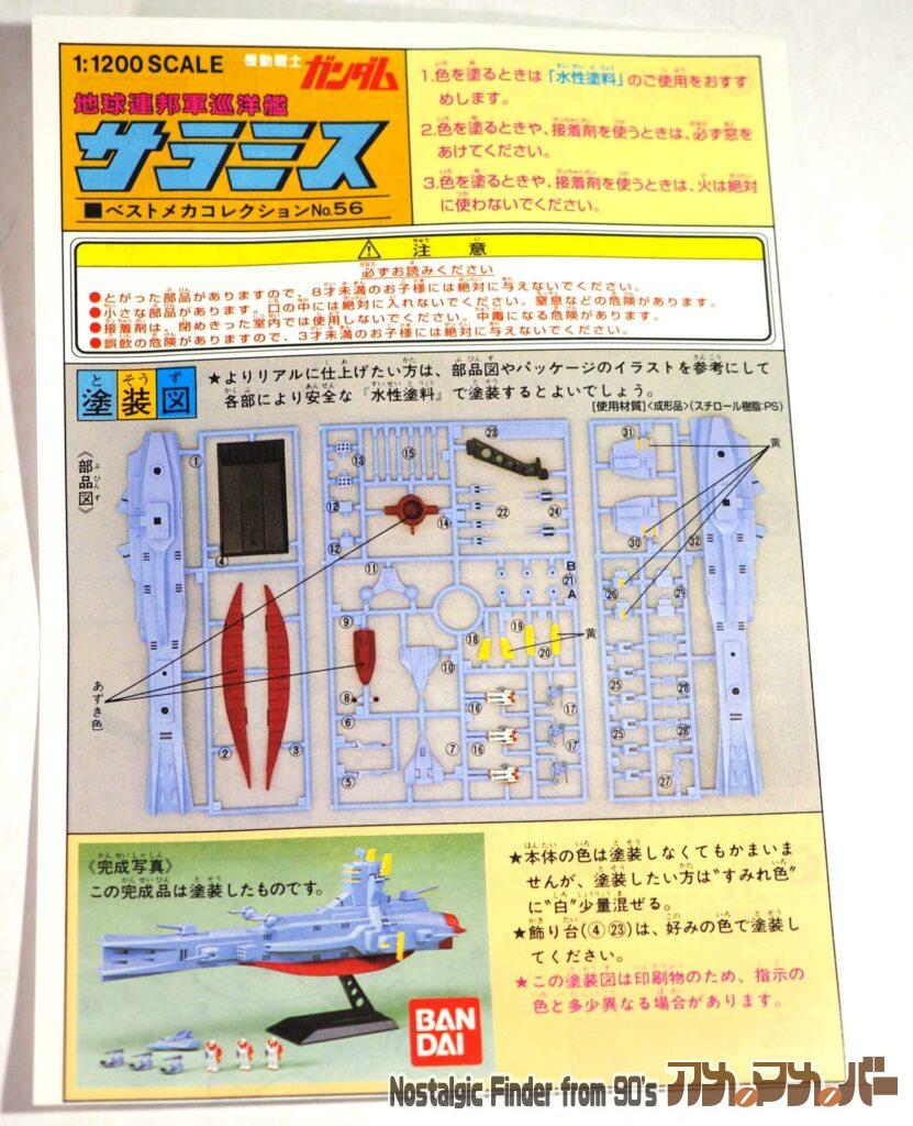1/1200 サラミス(再販版) 説明書01