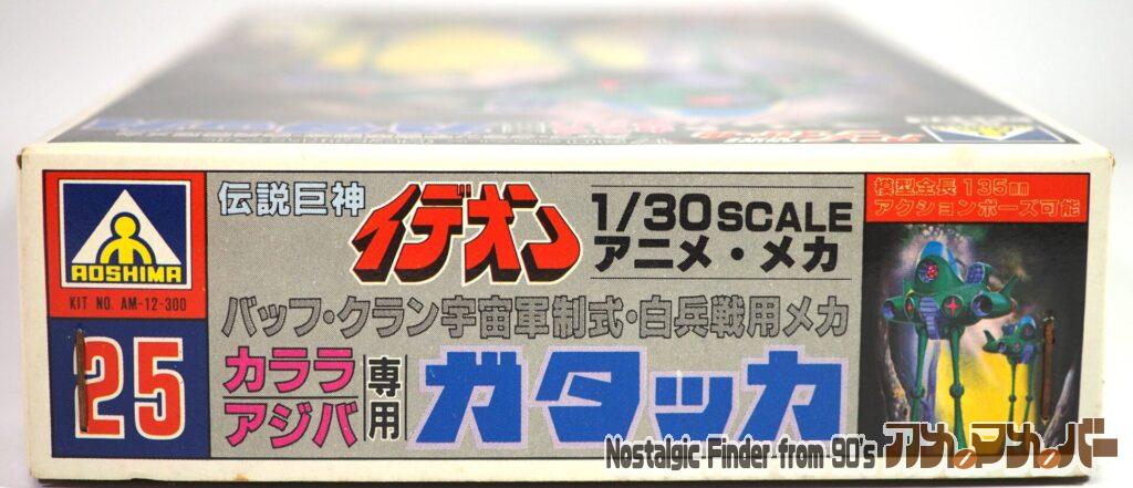 1/30 カララ・アシバ専用 ガタッカ 箱 正面