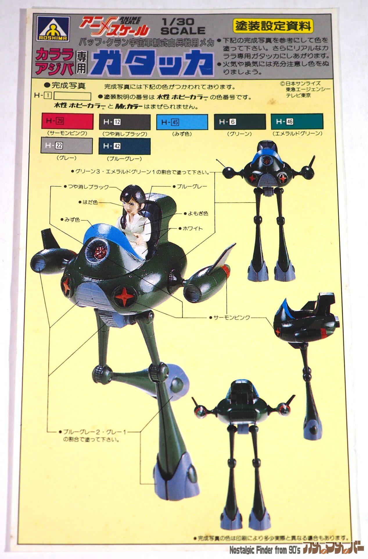 1/30 カララ・アシバ専用 ガタッカ カラーガイド