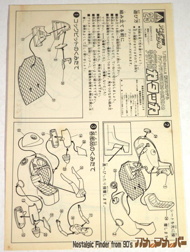 1/30 カララ・アシバ専用 ガタッカ 説明書