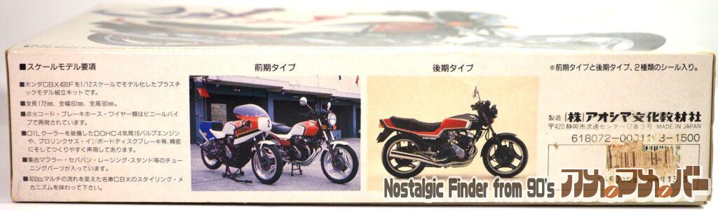 アオシマ 1/12 ホンダ CBX400F 箱 側面02
