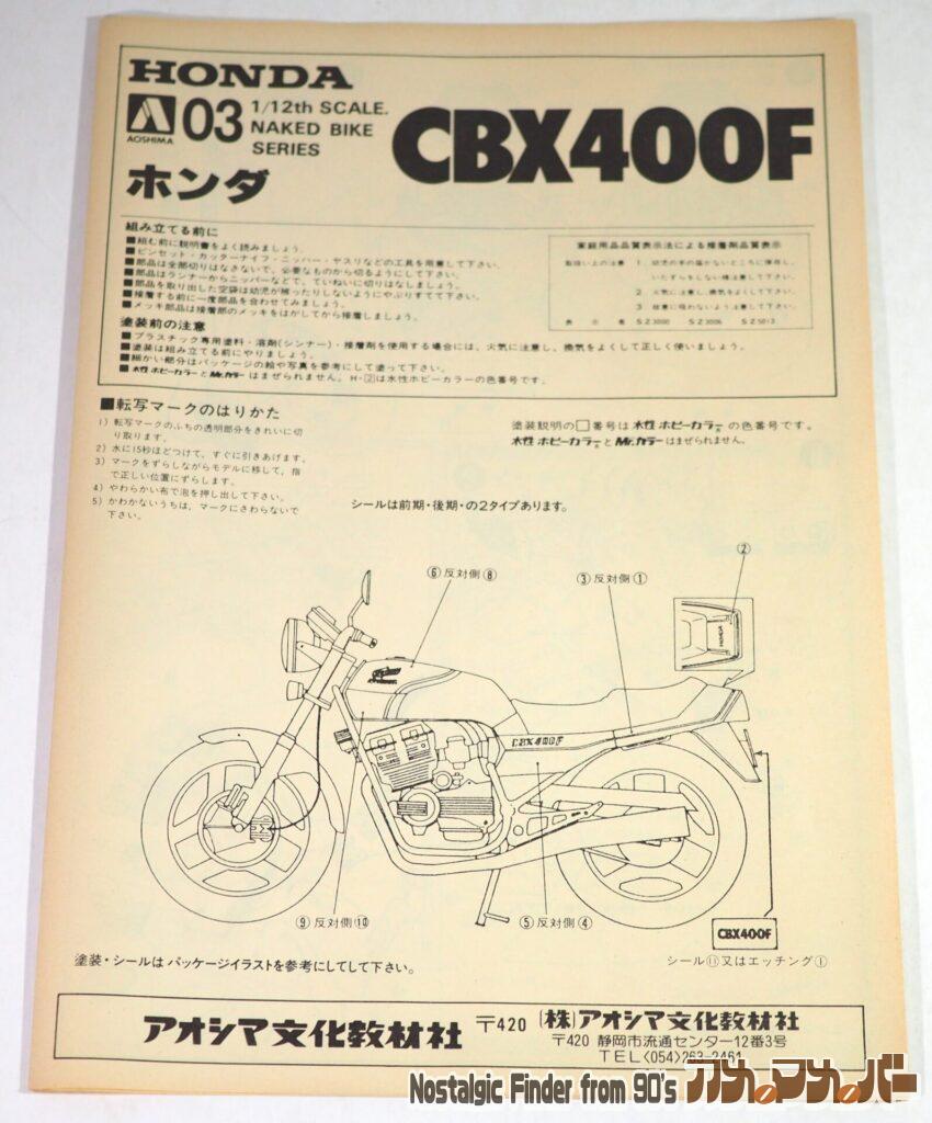 アオシマ 1/12 ホンダ CBX400F 説明書01