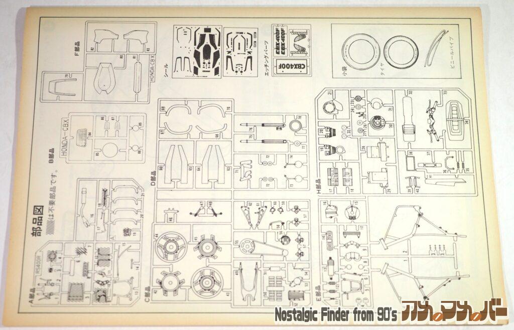 アオシマ 1/12 ホンダ CBX400F 部品図