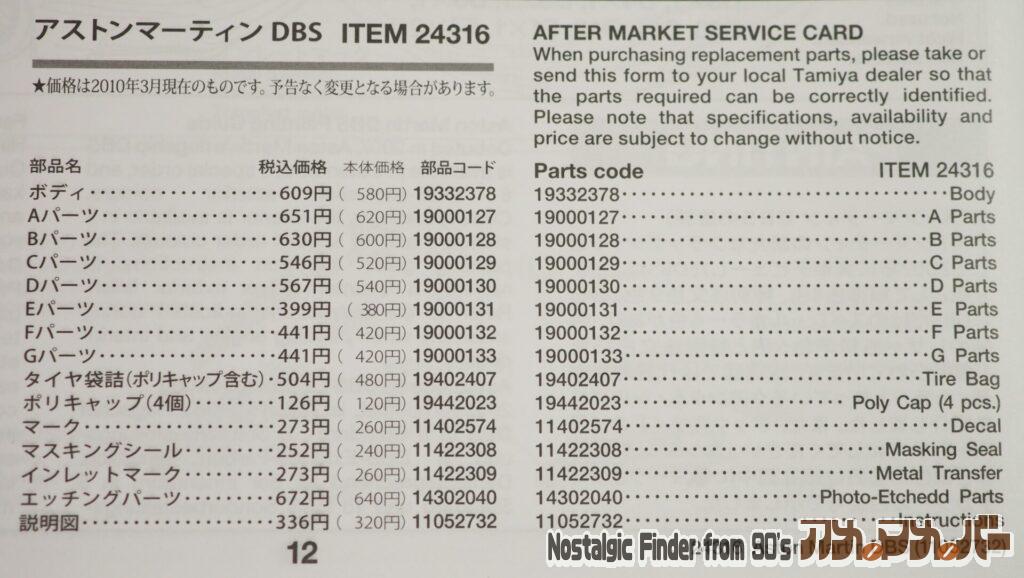 1/24 アストンマーティン DBS 部品表