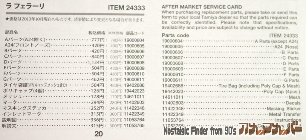 1/24 ラフェラーリ 部品表