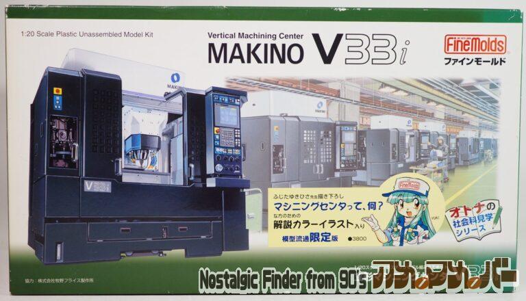 FineMolds 1/20 立形マシニングセンタ MAKINO V33i
