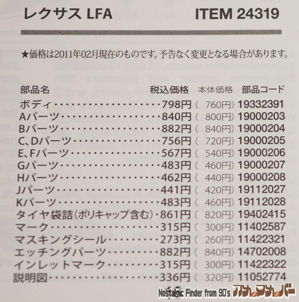 1/24 レクサス LFA 部品表