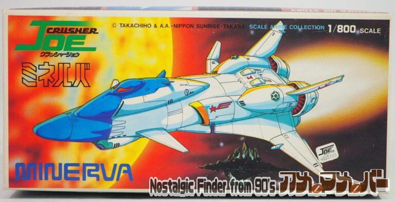 タカラ 1/800 ミネルバ