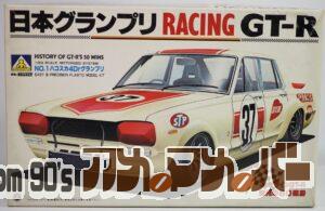 アオシマ 1/24 ハコスカ 4Dr 日本グランプリ スカイラインGT-R