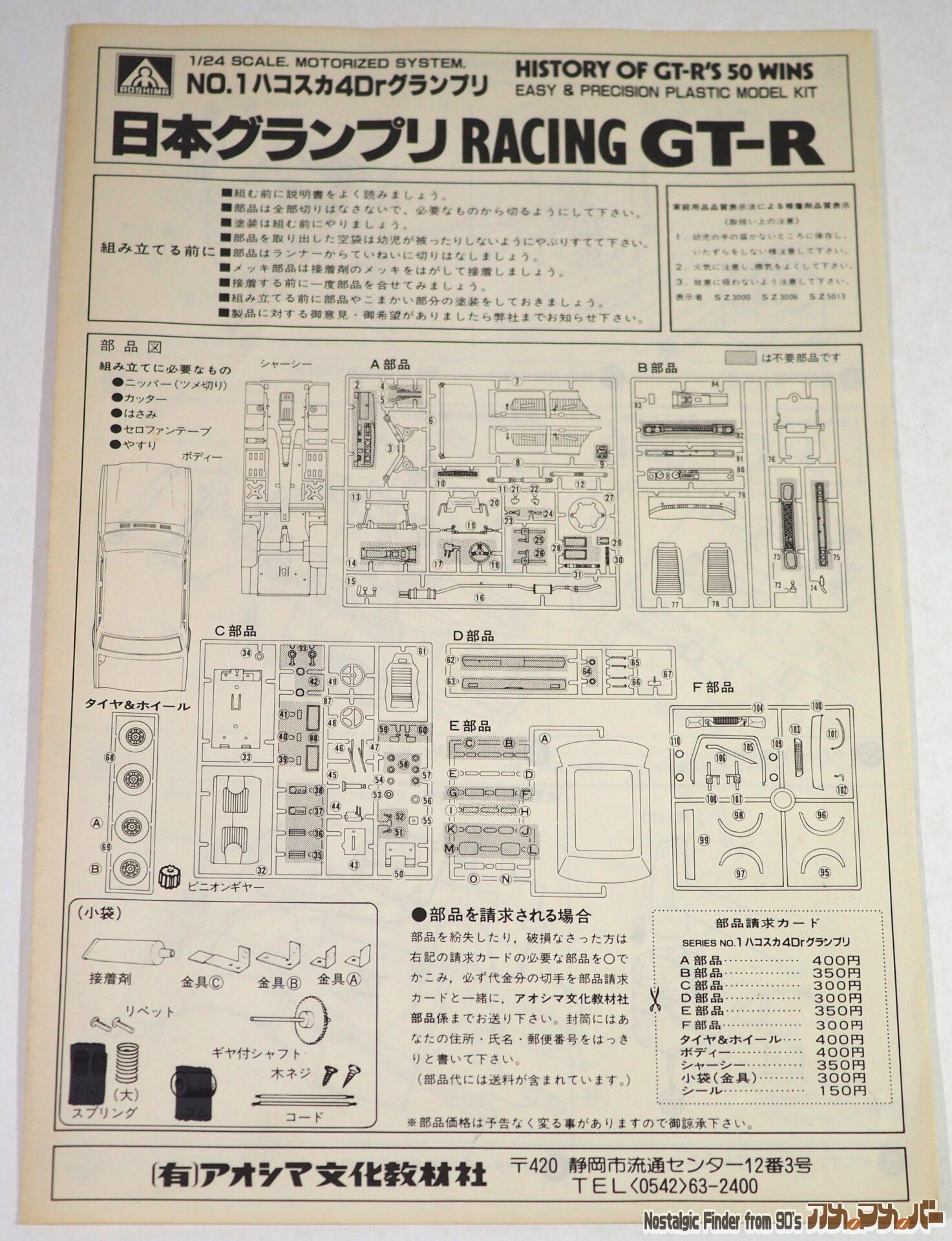 1/24 ハコスカ 4Dr グランプリ 説明書01
