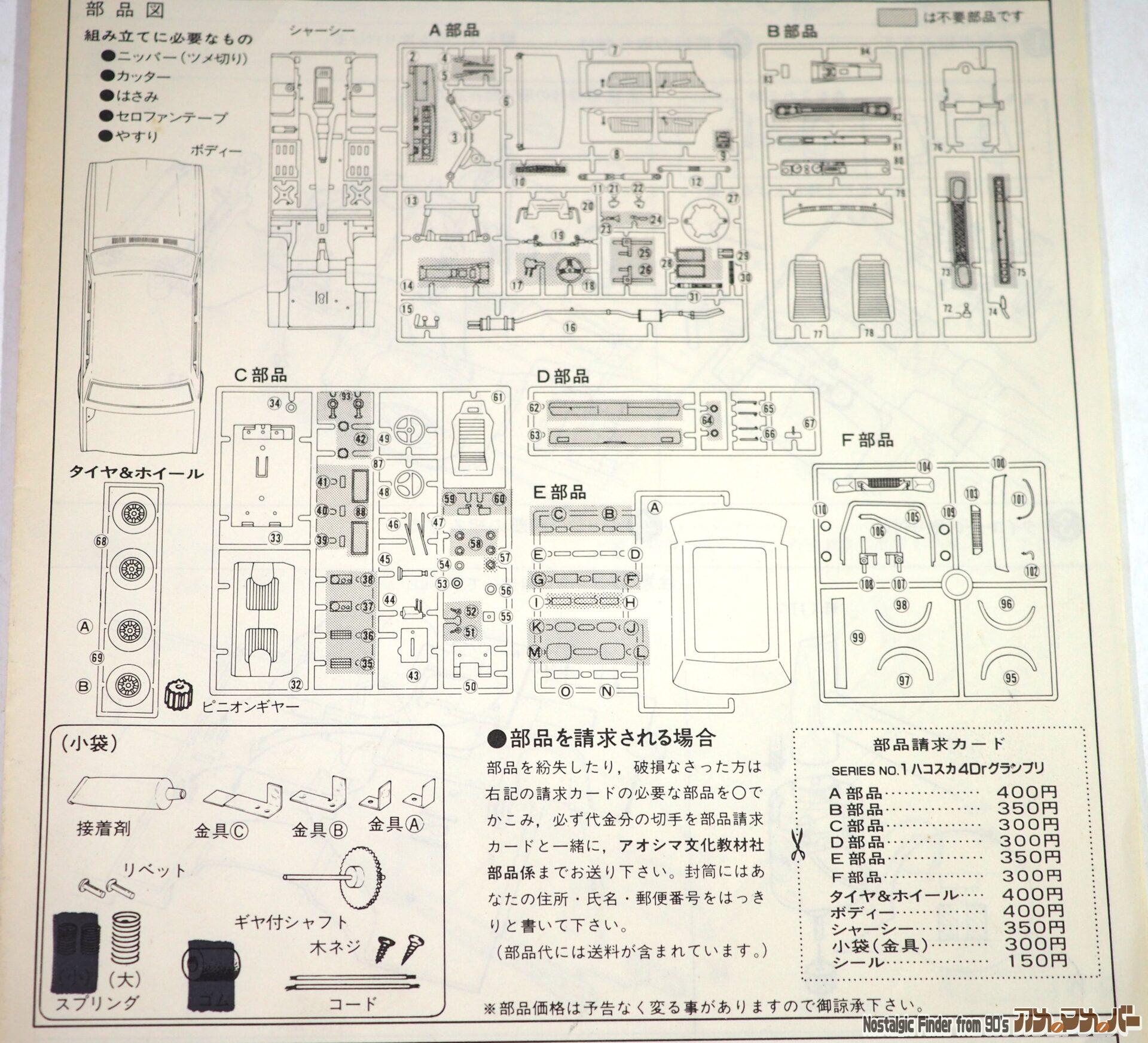 1/24 ハコスカ 4Dr グランプリ 部品図