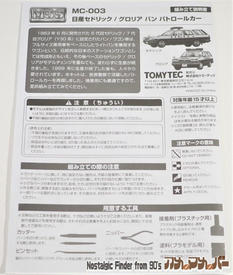 1/35 日産セドリック/グロリア バン 説明書01