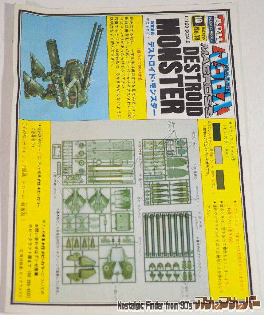 1/160 デストロイド・モンスター 説明書01