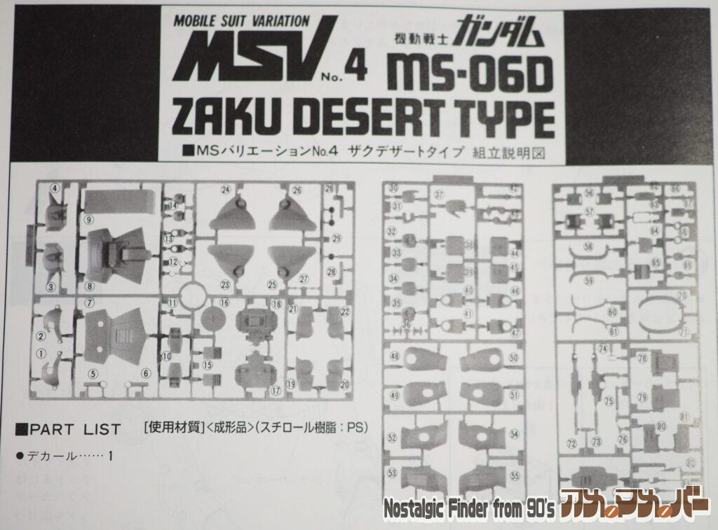 1/144 旧キット ザクデザートタイプ 部品図