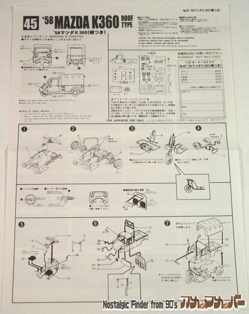 1/32 '58 マツダ K360 説明書01