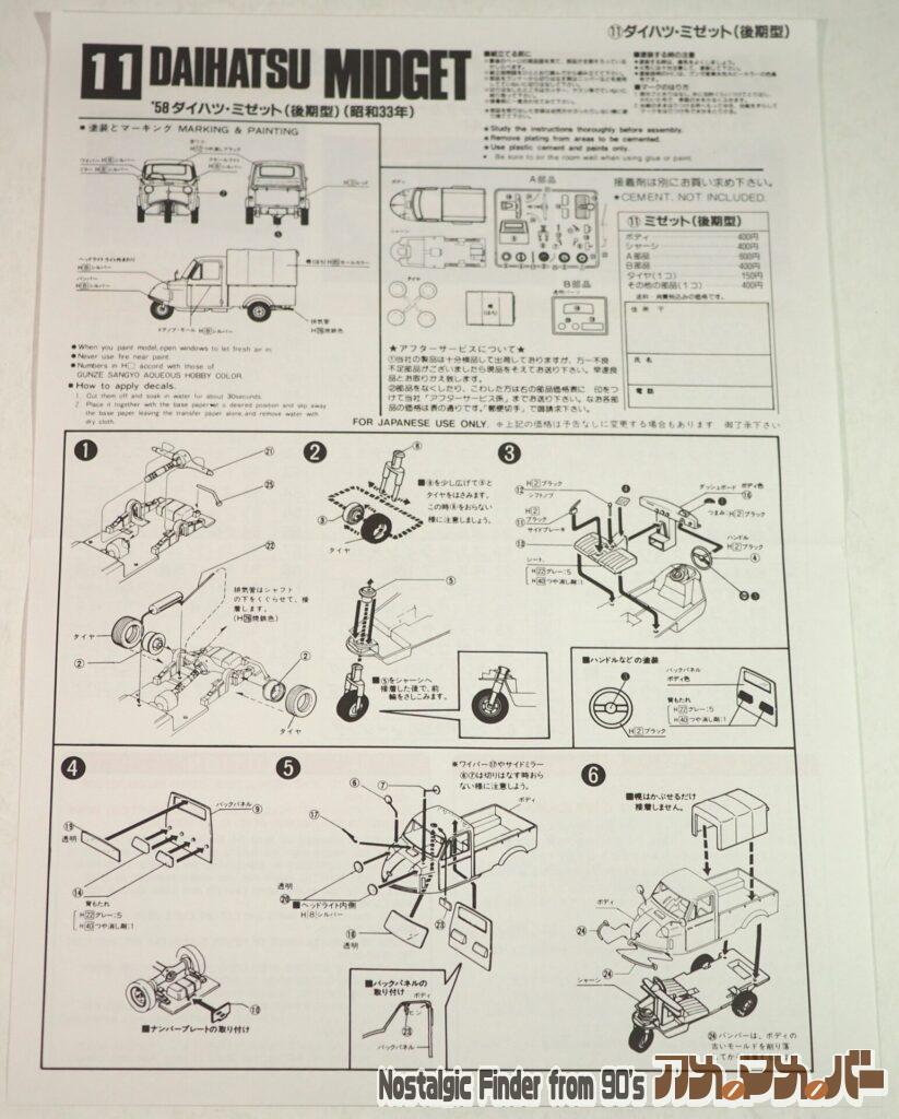 1/32 '58 ダイハツ ミゼット 説明書01