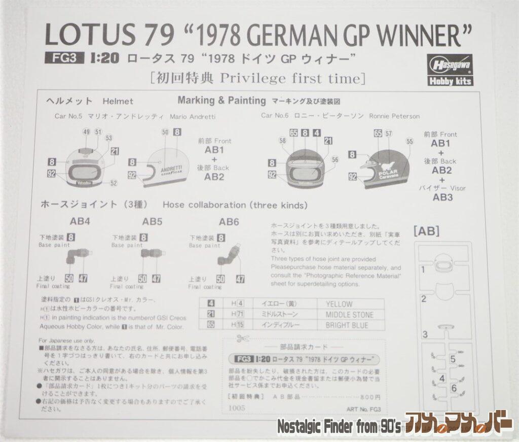 1/20 ロータス 79 "1978 説明書03