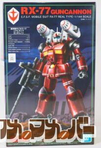 バンダイ HG 1/144 RX-77 リアルタイプ ガンキャノン（21stCENTURY REAL TYPE Ver.）