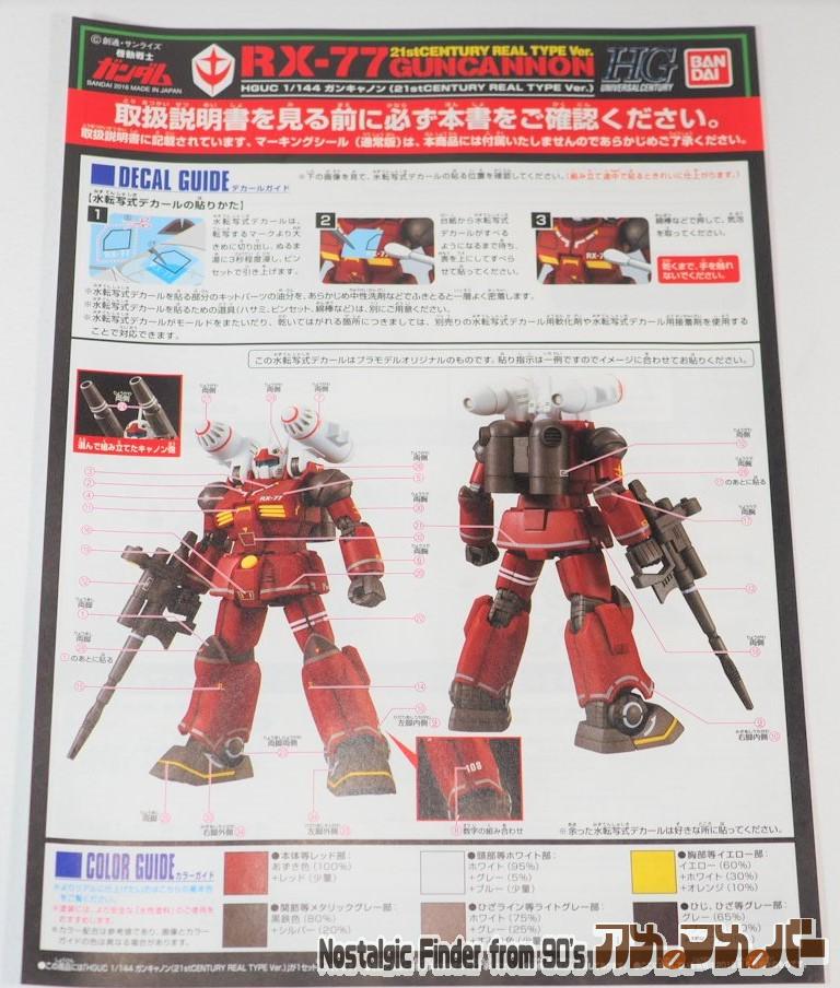 HG 1/144 リアルタイプ ガンキャノン 追加説明書