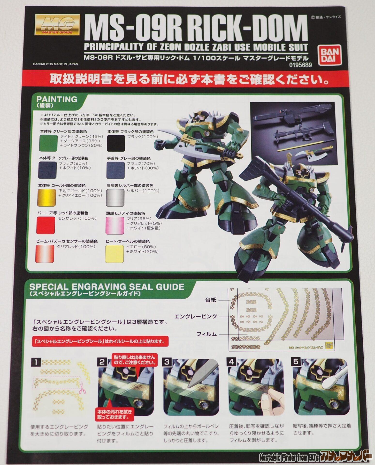 MG 1/100 ドズル・ザビ専用リック・ドム 追加説明書01