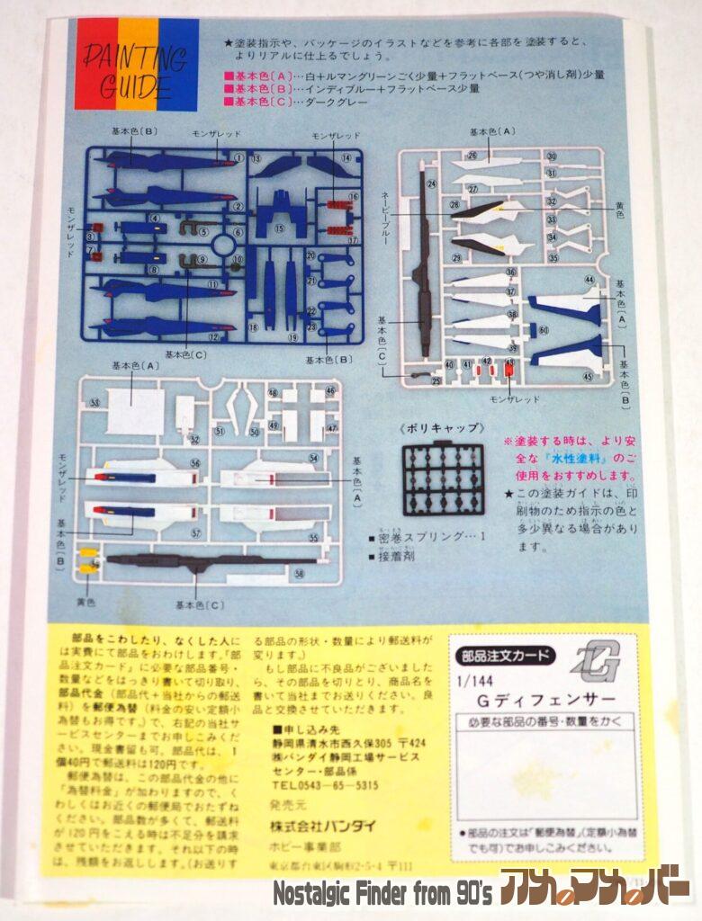 1/144 Gディフェンサー 説明書02