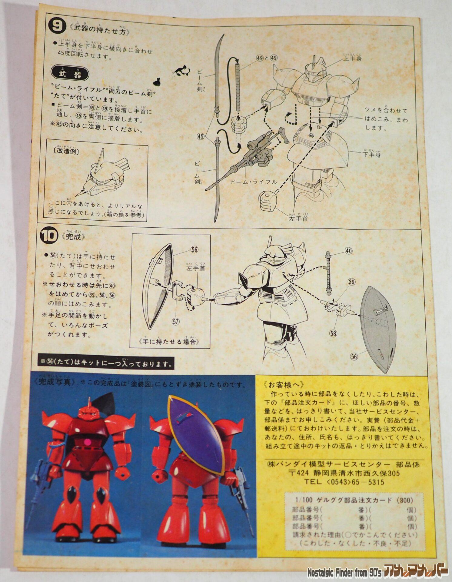 1/100 旧キット シャア専用 ゲルググ 説明書02