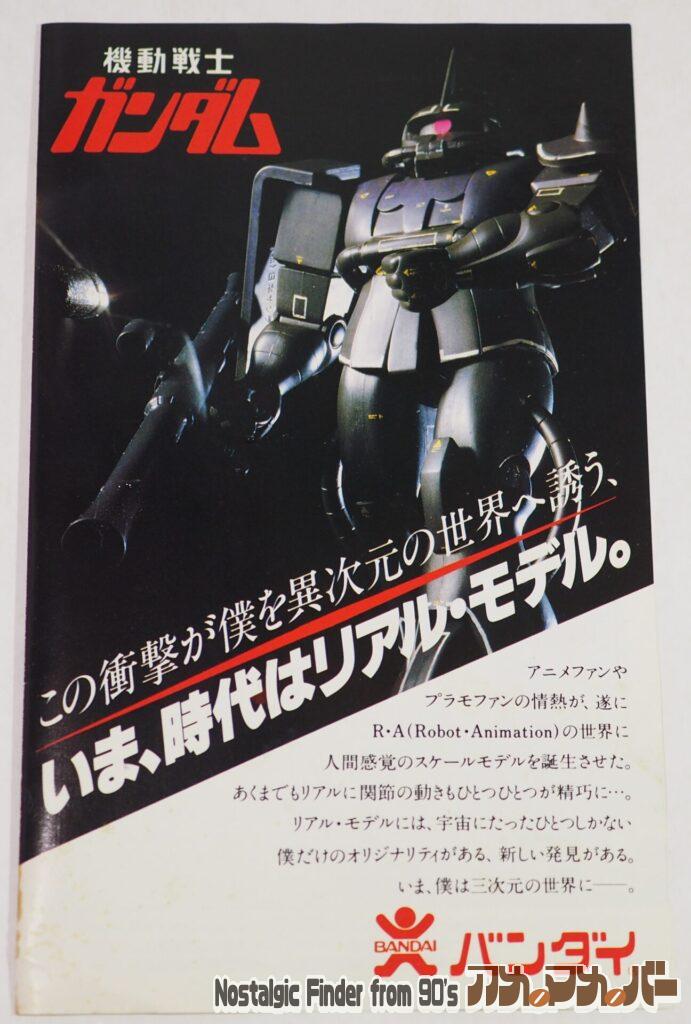 ガンプラ宣伝冊子01