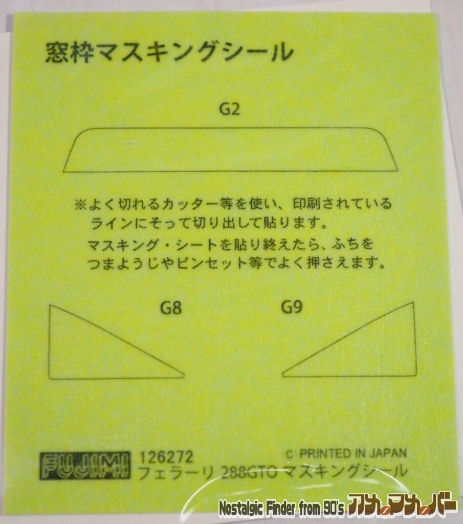 フジミ 1/24 フェラーリ 288GTO 窓枠マスキングシール