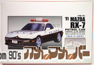 アリイ 1/32 ’91 マツダ RX-7 パトロールカー（平成3年）