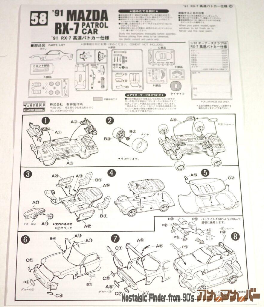 1/32 '91 マツダ RX-7 説明書01