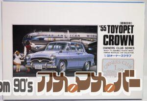 アリイ 1/32 ’55 トヨペット・クラウン（昭和30年）