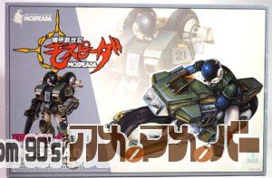 アオシマ 1/12 可変モスピーダ スティック & レイタイプ