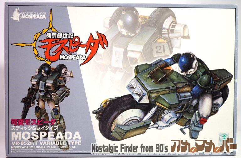 アオシマ 1/12 可変モスピーダ スティック & レイタイプ